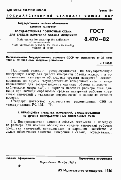 Страница 2 ГОСТ 8.470-82