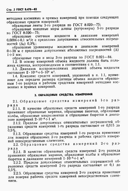 Страница 3 ГОСТ 8.470-82