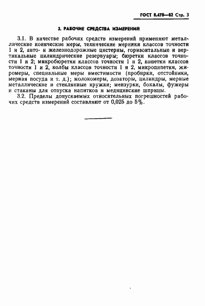 Страница 4 ГОСТ 8.470-82