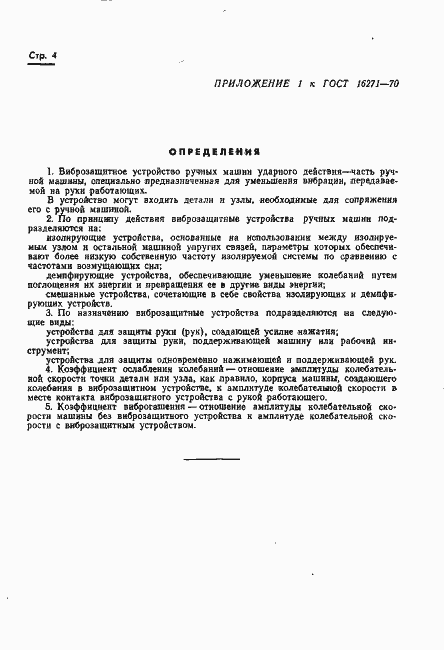 Страница 6 ГОСТ 16271-70