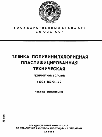 Страница 1 ГОСТ 16272-79