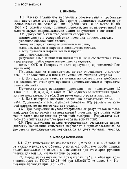 Страница 10 ГОСТ 16272-79