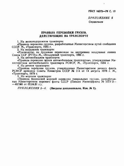 Страница 21 ГОСТ 16272-79