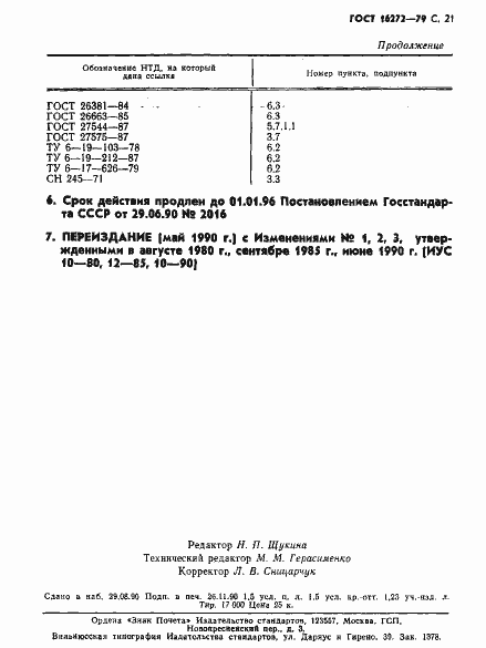 Страница 23 ГОСТ 16272-79