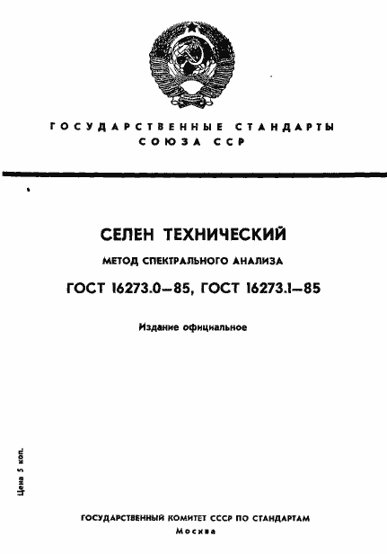 Страница 1 ГОСТ 16273.0-85