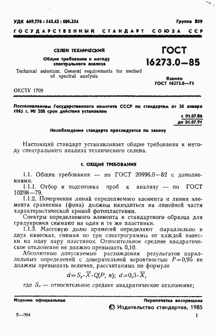 Страница 3 ГОСТ 16273.0-85