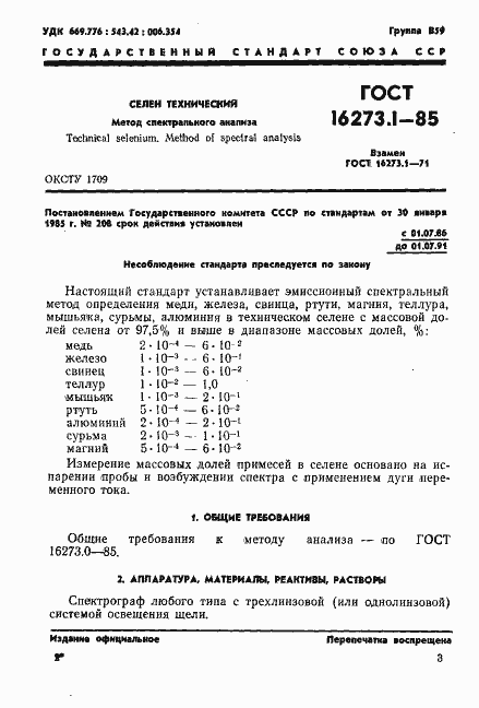 Страница 1 ГОСТ 16273.1-85