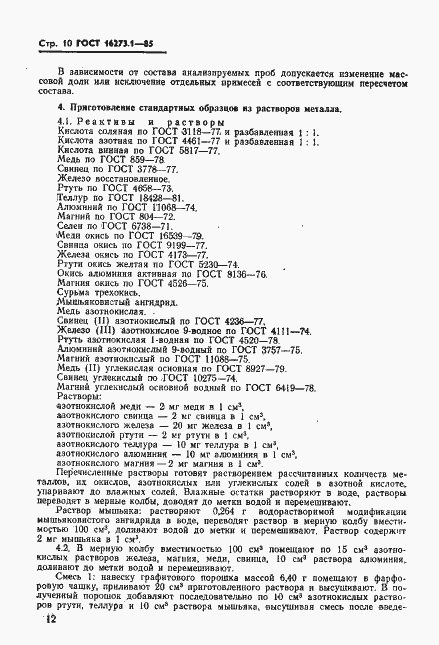 Страница 10 ГОСТ 16273.1-85