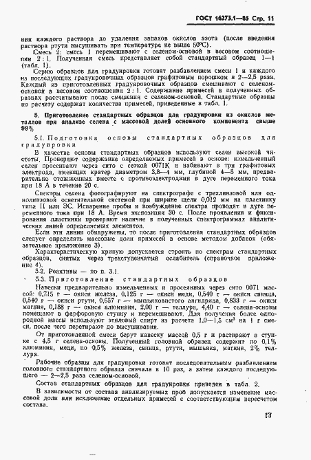 Страница 11 ГОСТ 16273.1-85