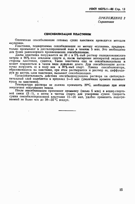 Страница 13 ГОСТ 16273.1-85