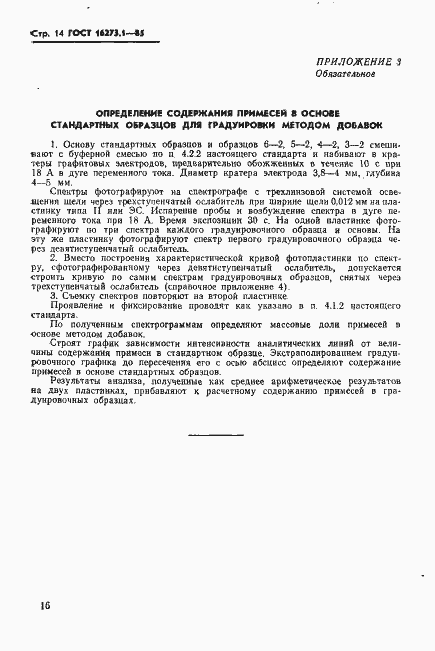 Страница 14 ГОСТ 16273.1-85