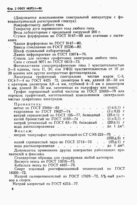 Страница 2 ГОСТ 16273.1-85