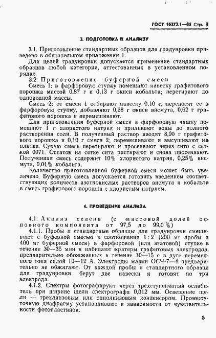 Страница 3 ГОСТ 16273.1-85
