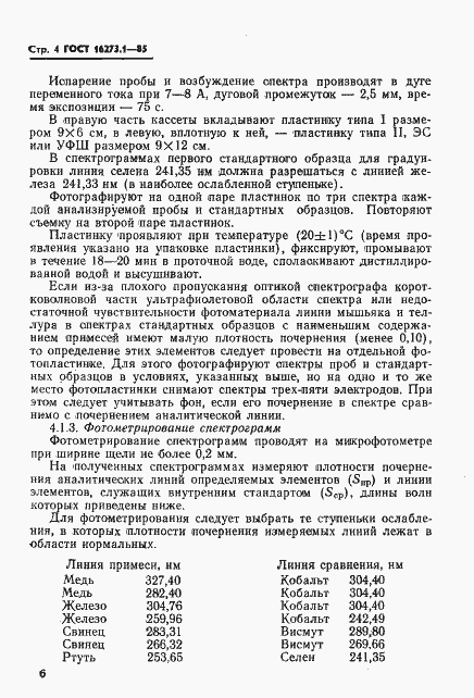 Страница 4 ГОСТ 16273.1-85