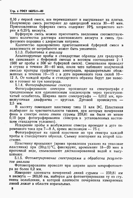 Страница 6 ГОСТ 16273.1-85
