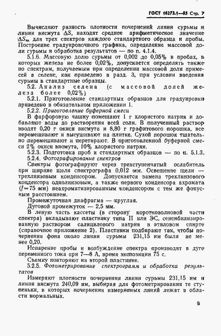 Страница 7 ГОСТ 16273.1-85