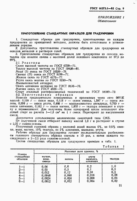 Страница 9 ГОСТ 16273.1-85