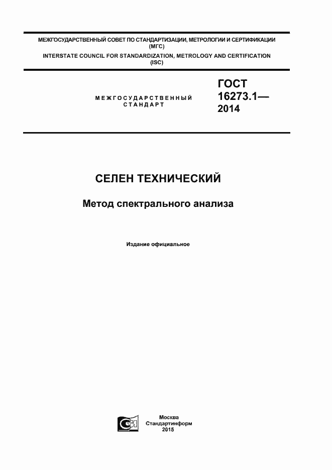 Страница 1 ГОСТ 16273.1-2014