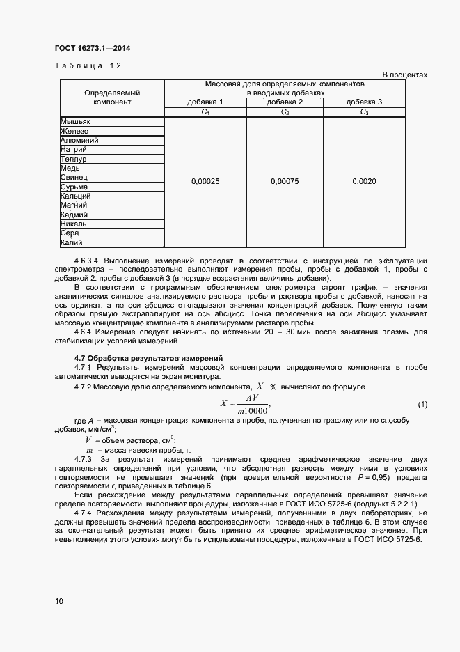 Страница 12 ГОСТ 16273.1-2014