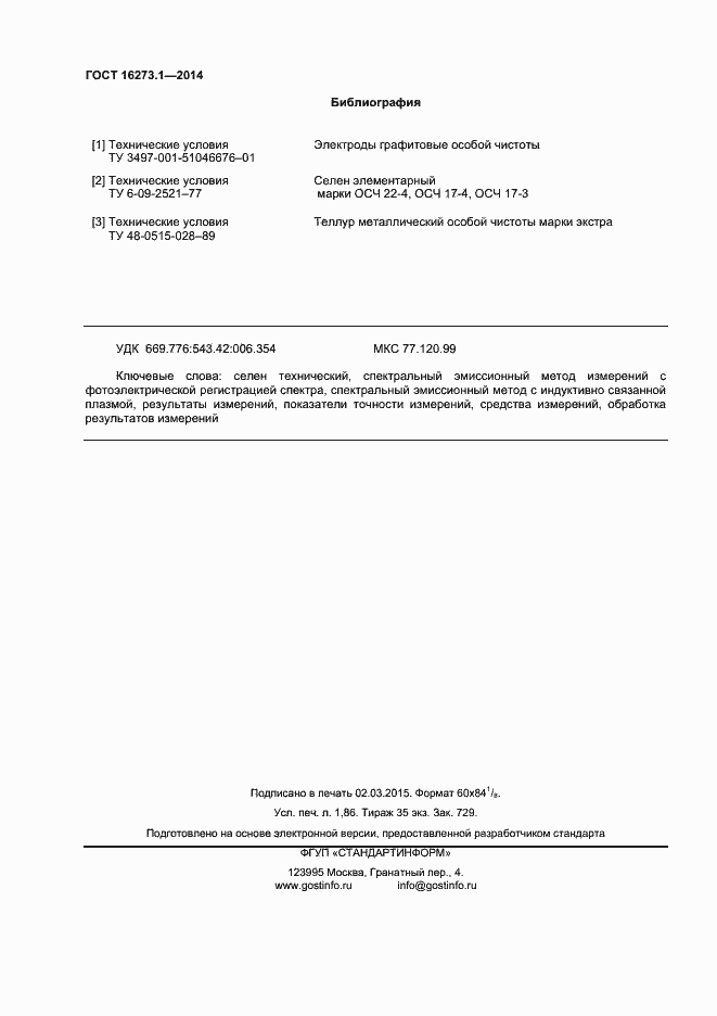 Страница 16 ГОСТ 16273.1-2014