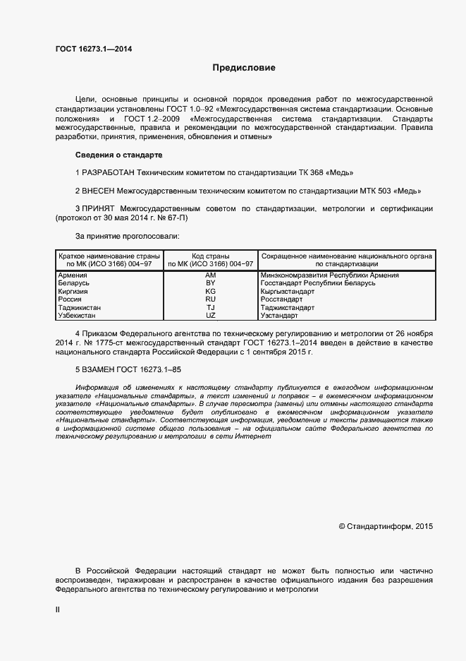 Страница 2 ГОСТ 16273.1-2014