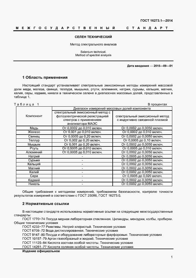Страница 3 ГОСТ 16273.1-2014