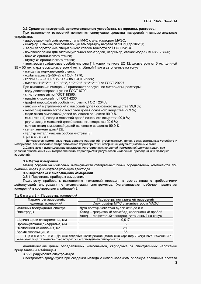 Страница 5 ГОСТ 16273.1-2014