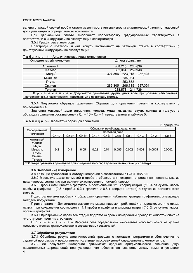 Страница 6 ГОСТ 16273.1-2014