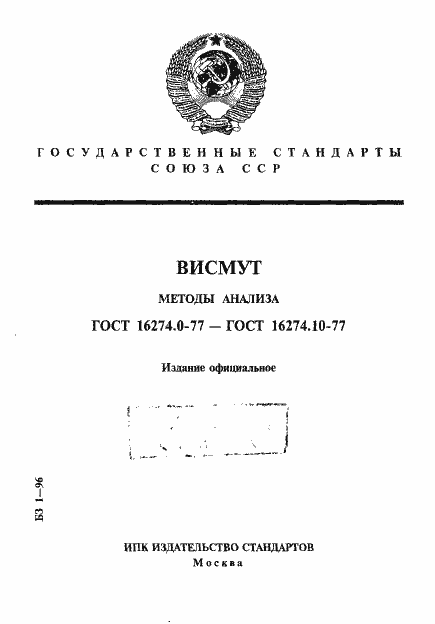 Страница 1 ГОСТ 16274.0-77