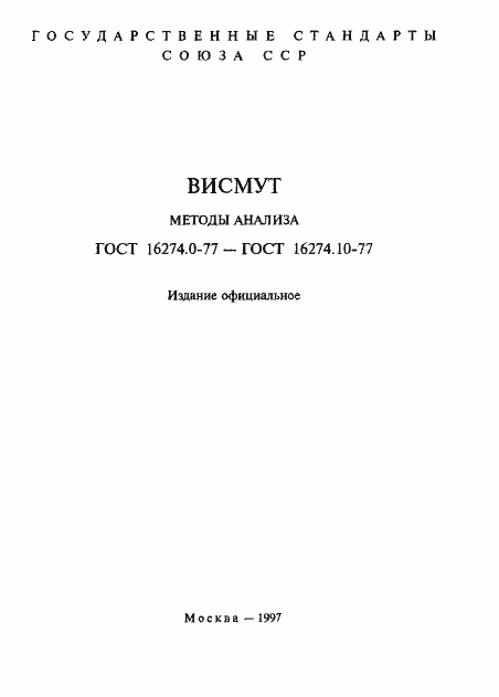 Страница 2 ГОСТ 16274.0-77
