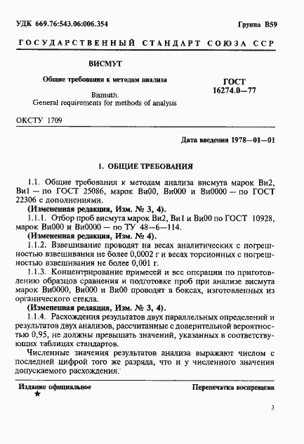 Страница 3 ГОСТ 16274.0-77