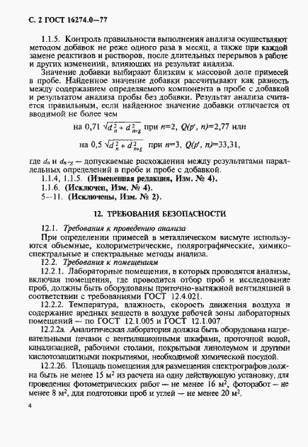 Страница 4 ГОСТ 16274.0-77