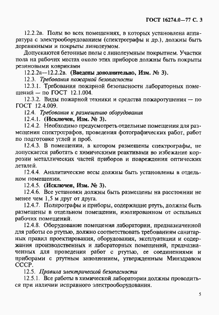 Страница 5 ГОСТ 16274.0-77