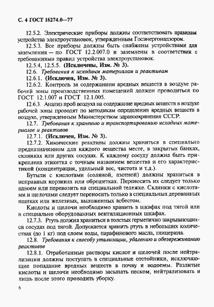 Страница 6 ГОСТ 16274.0-77