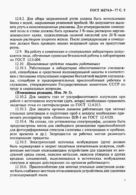 Страница 7 ГОСТ 16274.0-77