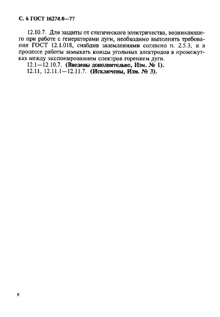 Страница 8 ГОСТ 16274.0-77