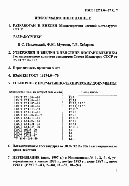 Страница 9 ГОСТ 16274.0-77