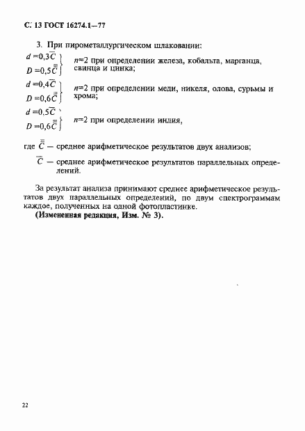 Страница 13 ГОСТ 16274.1-77