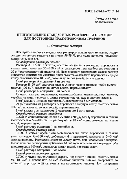 Страница 14 ГОСТ 16274.1-77
