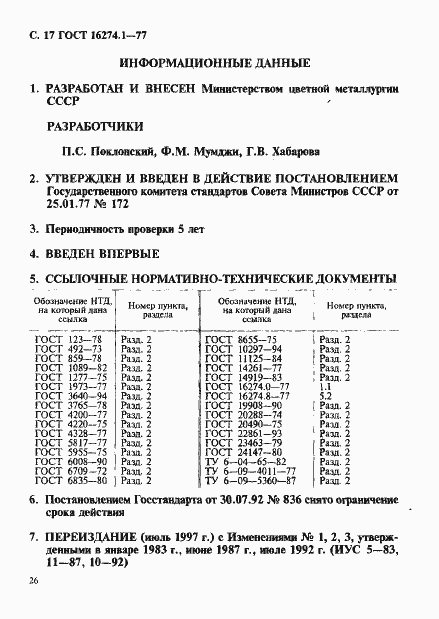 Страница 17 ГОСТ 16274.1-77