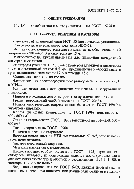 Страница 2 ГОСТ 16274.1-77