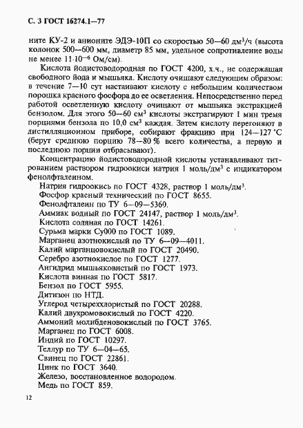 Страница 3 ГОСТ 16274.1-77