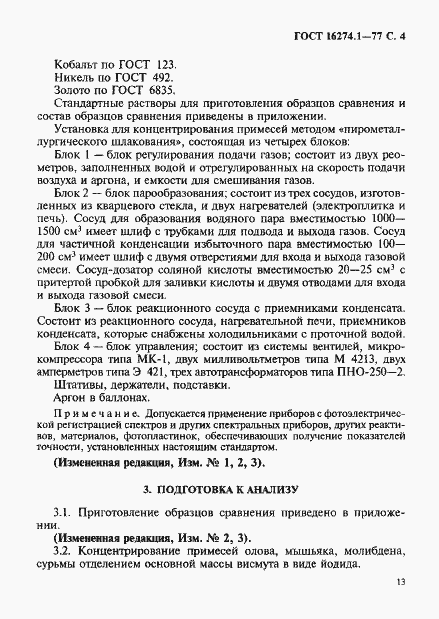 Страница 4 ГОСТ 16274.1-77