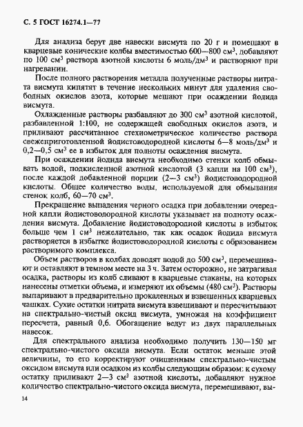 Страница 5 ГОСТ 16274.1-77