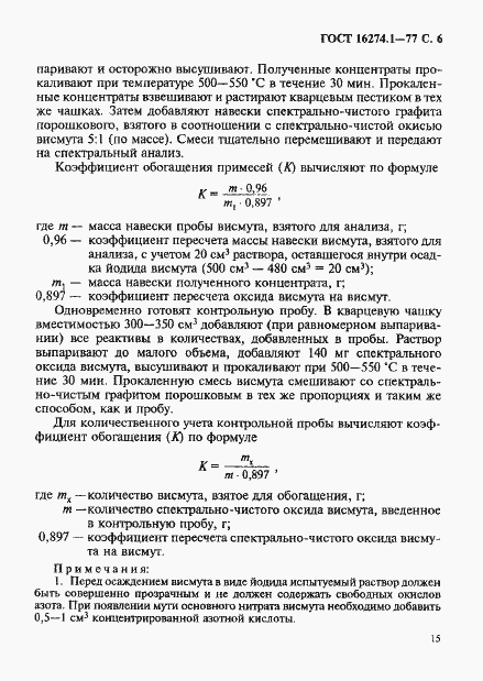 Страница 6 ГОСТ 16274.1-77
