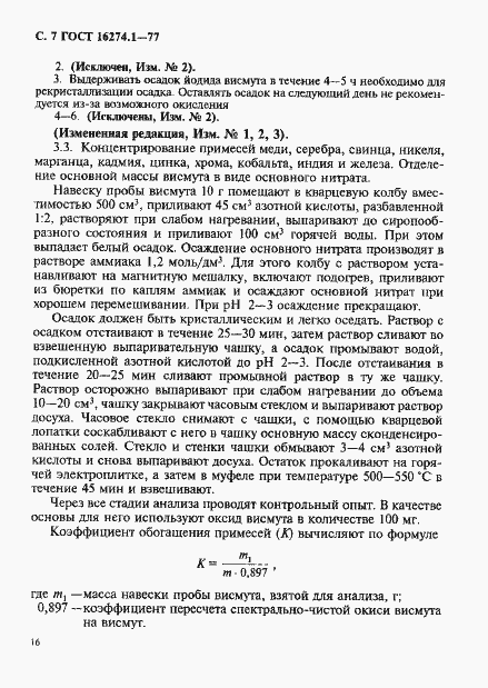 Страница 7 ГОСТ 16274.1-77