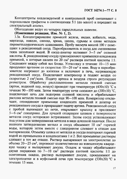 Страница 8 ГОСТ 16274.1-77