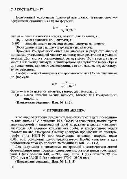 Страница 9 ГОСТ 16274.1-77