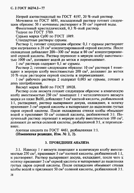 Страница 2 ГОСТ 16274.2-77