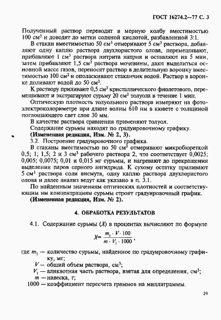 Страница 3 ГОСТ 16274.2-77